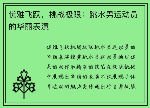 优雅飞跃，挑战极限：跳水男运动员的华丽表演