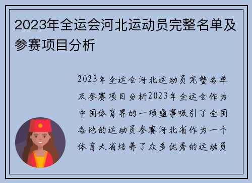 2023年全运会河北运动员完整名单及参赛项目分析