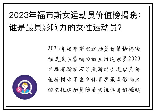 2023年福布斯女运动员价值榜揭晓：谁是最具影响力的女性运动员？