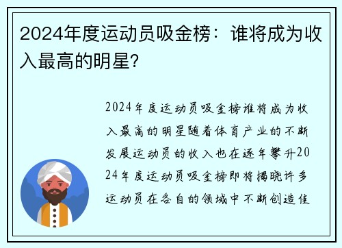2024年度运动员吸金榜：谁将成为收入最高的明星？