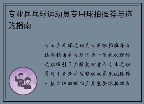 专业乒乓球运动员专用球拍推荐与选购指南