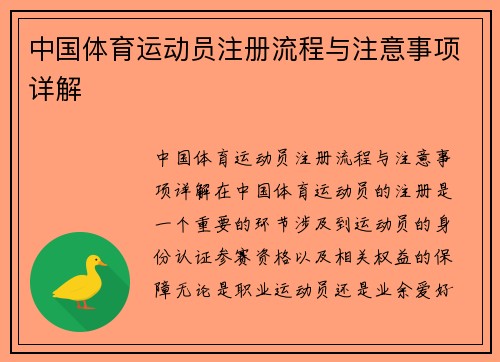 中国体育运动员注册流程与注意事项详解