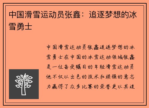 中国滑雪运动员张鑫：追逐梦想的冰雪勇士
