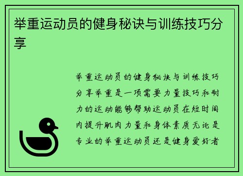 举重运动员的健身秘诀与训练技巧分享