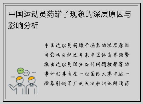 中国运动员药罐子现象的深层原因与影响分析