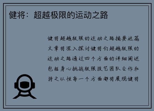 健将：超越极限的运动之路