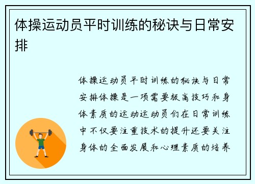 体操运动员平时训练的秘诀与日常安排