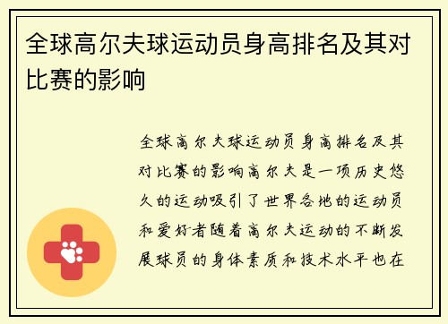 全球高尔夫球运动员身高排名及其对比赛的影响
