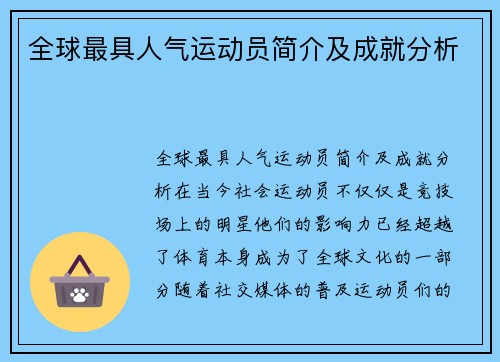 全球最具人气运动员简介及成就分析