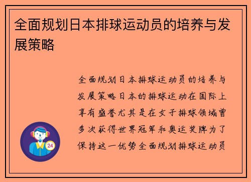 全面规划日本排球运动员的培养与发展策略