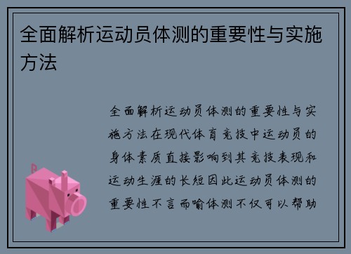 全面解析运动员体测的重要性与实施方法