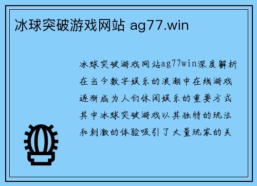 冰球突破游戏网站 ag77.win