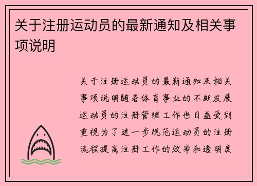 关于注册运动员的最新通知及相关事项说明