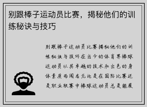 别跟棒子运动员比赛，揭秘他们的训练秘诀与技巧
