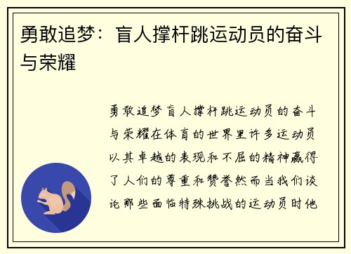 勇敢追梦：盲人撑杆跳运动员的奋斗与荣耀