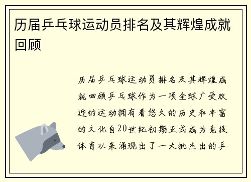 历届乒乓球运动员排名及其辉煌成就回顾