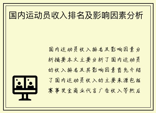 国内运动员收入排名及影响因素分析