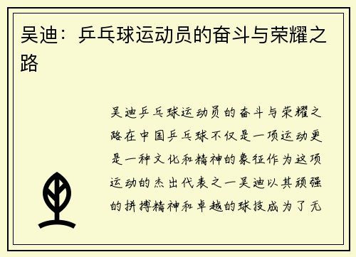 吴迪：乒乓球运动员的奋斗与荣耀之路
