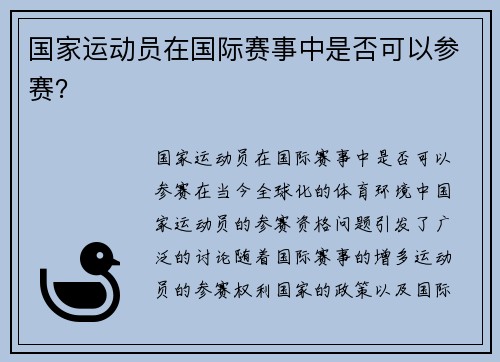 国家运动员在国际赛事中是否可以参赛？