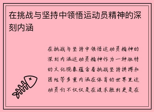 在挑战与坚持中领悟运动员精神的深刻内涵