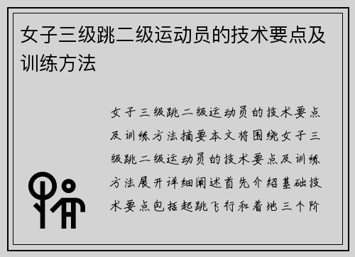 女子三级跳二级运动员的技术要点及训练方法