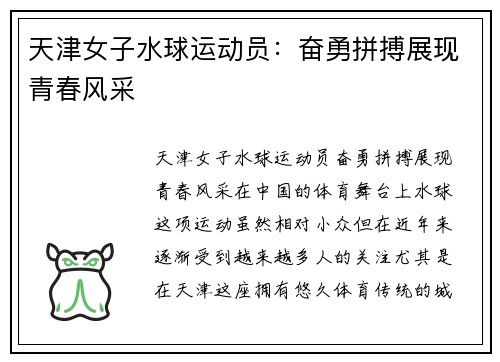 天津女子水球运动员：奋勇拼搏展现青春风采