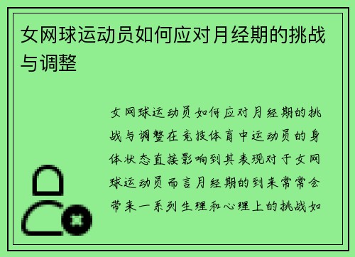 女网球运动员如何应对月经期的挑战与调整