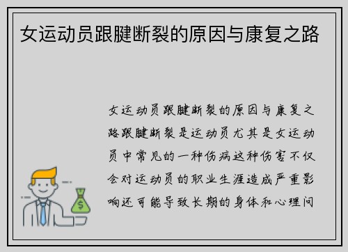 女运动员跟腱断裂的原因与康复之路