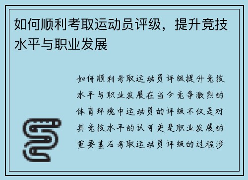 如何顺利考取运动员评级，提升竞技水平与职业发展