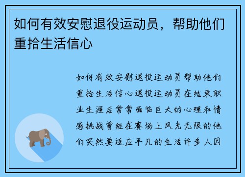 如何有效安慰退役运动员，帮助他们重拾生活信心