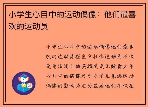小学生心目中的运动偶像：他们最喜欢的运动员