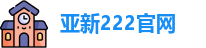 亚新222官网
